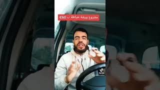 كيف تبدا مشروع ورشة خياطة ب 60 يورو