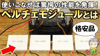 驚愕の性能ただし扱いは難しい格安のペルチェ素子(モジュール)をご紹介します