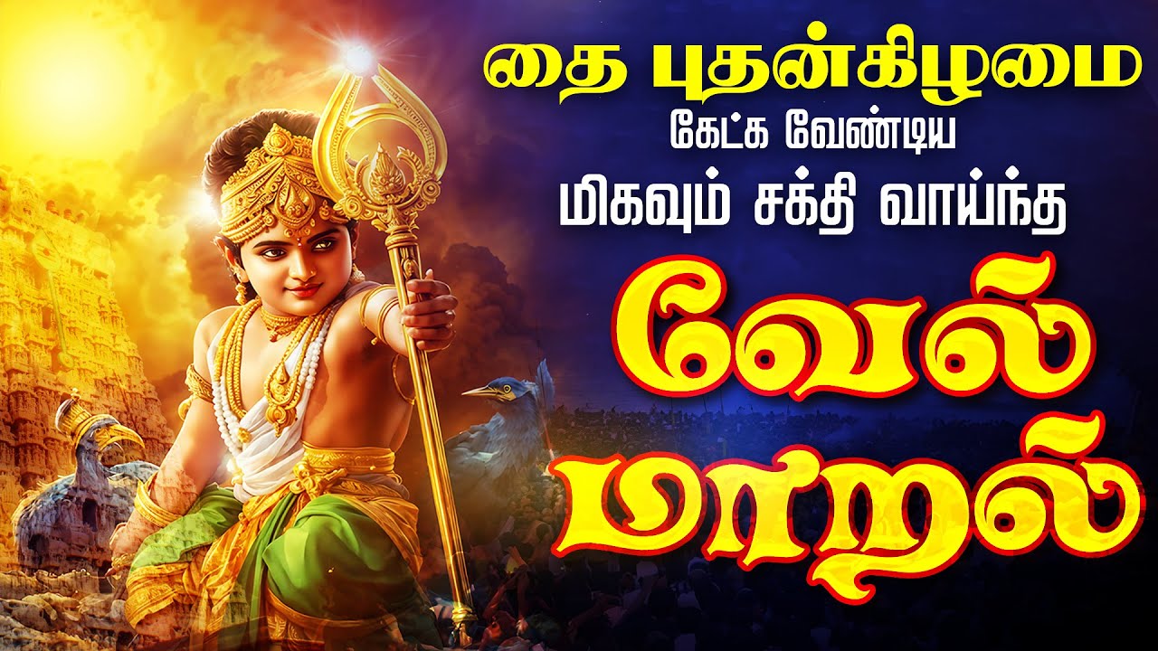 🔴LIVE SONGS | தை திருநாள் கேட்க வேண்டிய சக்தி வாய்ந்த வேல் மாறல் மஹா மந்திரம் - தமிழில்