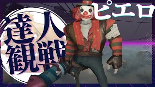 ピエロ #12 S39 達人観戦 Smiley Face 朝ラン #identityV #第五人格