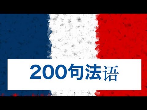 学习法语：200个法语句子