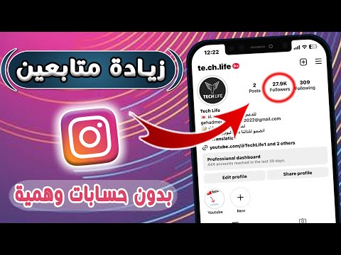 فيديو: كيفية إنشاء صفحة معجبين ناجحة على Instagram