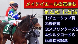 【まとめ １〜５】メイケイエールの気持ち 【馬の気持ちシリーズ】メイケイエールをまとめーる 【競馬】パイセンの競馬チャンネル