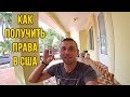 Как получить американские права в США ?