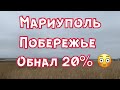 Мариуполь 16 апреля ОБНАЛ 20%