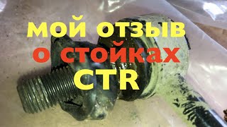 Стойка стабилизатора CTR - отзыв