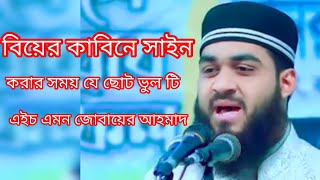 বিয়ের কাবিনে সাইন করার সময় যে ছোট  ভুল টি করে থাকি।ওয়াজ এইচ এম জোবায়ের আহমাদ