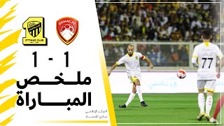 ملخص مباراة الاتحاد 1 × 1 ضمك دوري كأس الأمير محمد بن سلمان الجولة 8 تعليق عبدالله الحربي