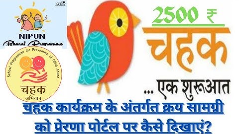 2500₹ चहक सामग्री How to upload chahak kit on prerna portal | chahak kit ko portal par kaise dikhaye