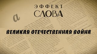 Эффект слова: Великая Отечественная война