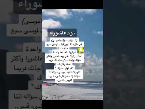 يوم عاشوراء قد اوتيت سؤلك ياموسى