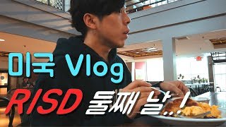 [RISD vlog] 리즈디 뷔페식 식당! 미국날씨 너무 좋다~~~ ㅣJ스튜디오
