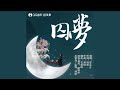 囚梦