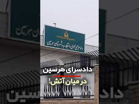 دادسرای هرسین در میان آتش