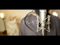 ベテルギウス / 優里 (THE FIRST TAKE covered by オサム)