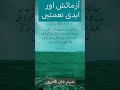 یقینا اے بندہ خدا اگر تو اپنے رب کی رضا پر راضی ہو گیا اور دکھوں پریشانیوں پر صبر اور استقامت حاصل یقینا اے بندہ خدا اگر تو اپنے رب کی رضا پر راضی ہو گیا اور دکھوں پریشانیوں پر صبر اور استقامت حاصل