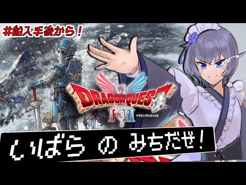 【 ドラクエ1&2 HD-2D リメイク 】ボス戦がいばらのみちすぎる初見攻略【 Vtuber 】ネタばれ有り