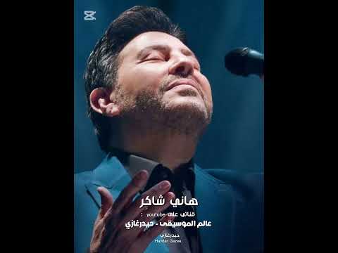ادفعلك عمري هاني شاكر