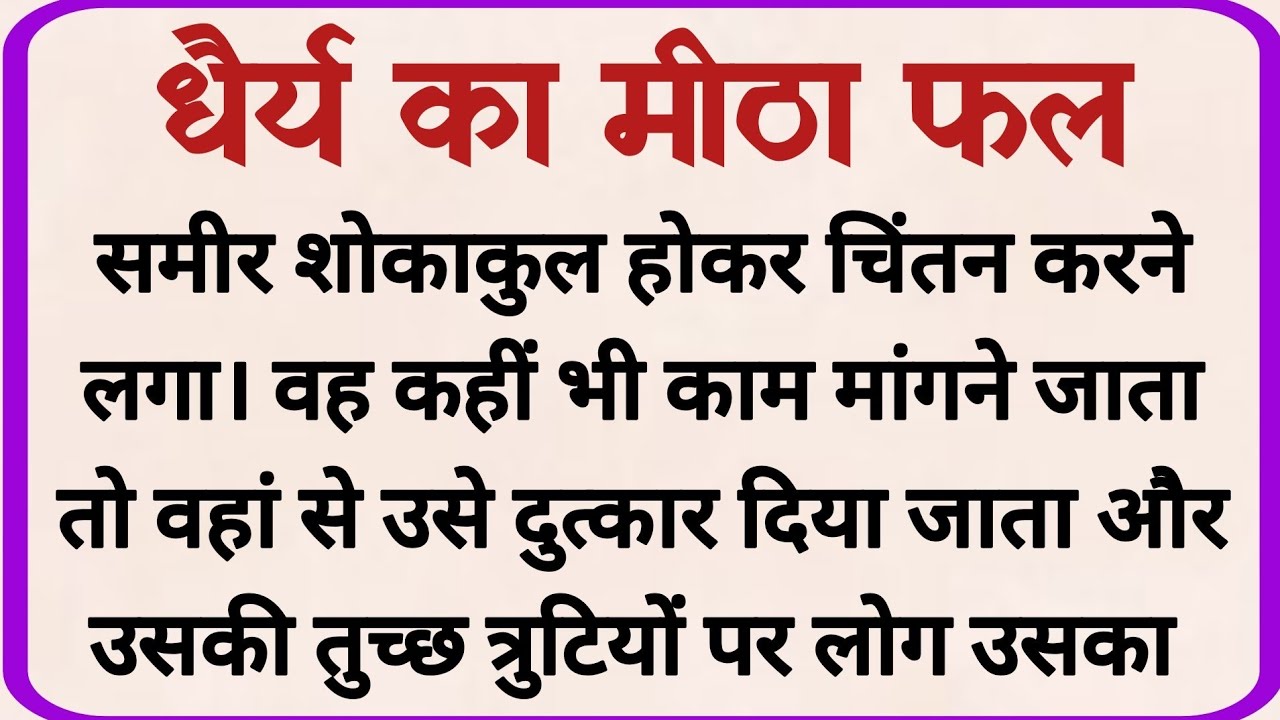 धैर्य का मीठा फल _ dharmik kahani _ prerak prasang _ adhyatmik kahani _ shikshaprd kahaniya