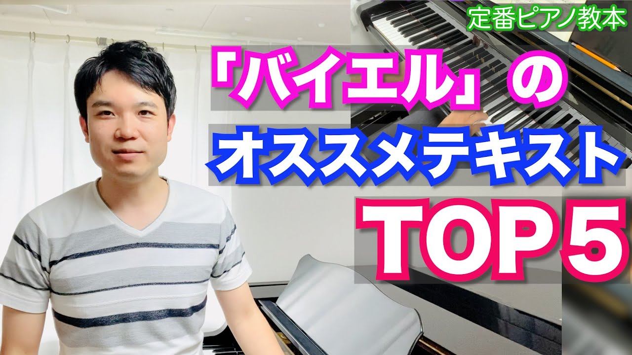 定番ピアノ教本「バイエル」のオススメランキング【TOP5】 - YouTube