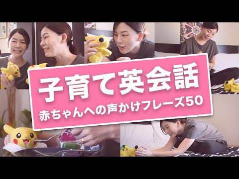 子育て英会話フレーズ50＜赤ちゃん編＞