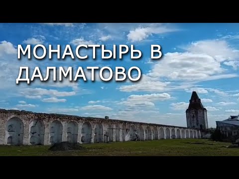 Далматовский мужской монастырь