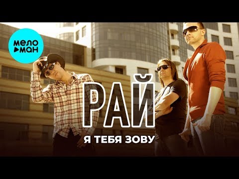 Рай - Я тебя зову (Single 2019)