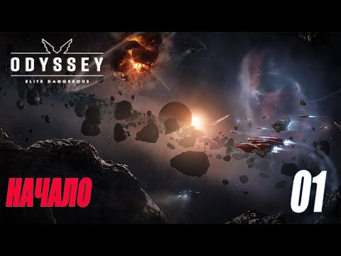 ELITE DANGEROUS: ODYSSEY - НАЧАЛО #01