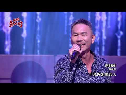 110.03.07 超級紅人榜 蘇祥德－假情假愛(文夏)