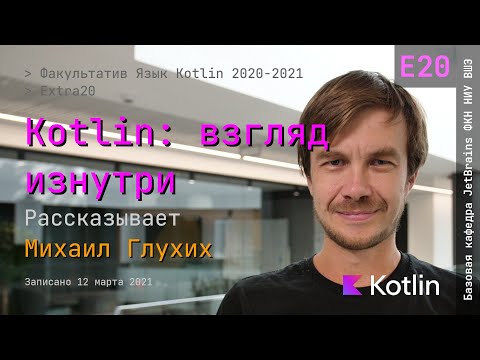 Язык Kotlin 2021 | Extra20 | Kotlin: взгляд изнутри
