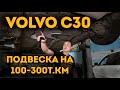 Volvo C30 | Надежность подвески на 100 - 300т.км пробега !? | VOLLUX