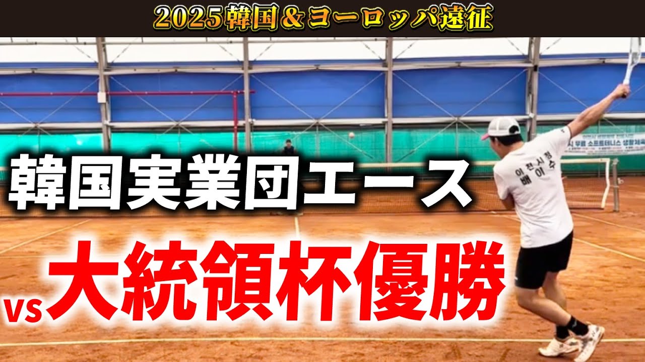 【vs韓国のエース】大統領杯優勝選手と対決／韓国実業団の生活に潜入