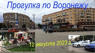видео: Прогулка по Воронежу, 12 августа 2023 г картинка: Прогулка по Воронежу, 12 августа 2023 г