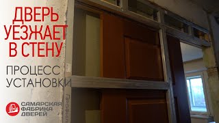 Устанавливаем дверь в стену / Дверь пенал / Дверь кассета