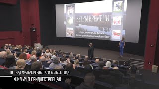 «Ветры Времени»: премьера в кинотеатре «Тирасполь»