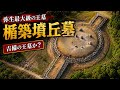 【現地踏査】弥生時代最大級「楯築墳丘墓」を歩く|吉備の王墓と古墳時代の始まり