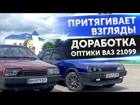 ПРАВИЛЬНАЯ ДОРАБОТКА ФАР ВАЗ 21099. ВИДНО КАК ДНЕМ ! линзы Zax 3R