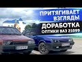 ПРАВИЛЬНАЯ ДОРАБОТКА ФАР ВАЗ 21099. ВИДНО КАК ДНЕМ ! линзы Zax 3R