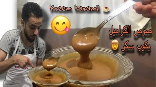 بكوب سكر حضرنا صوص الكراميل وتوفي الكراميل  وب 3 دقائق بس ?(kreem karamil )