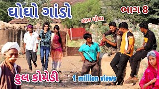 ઘોઘો ગાંડો ભાગ 8 | Comedian vipul | gujarati comedy