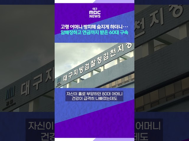 [뉴스읽기] 고령 어머니 방치해 숨지게 하더니···암매장하고 연금까지 받은 60대 구속 #shorts (대구MBC)