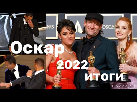 итоги премии Оскар 2022