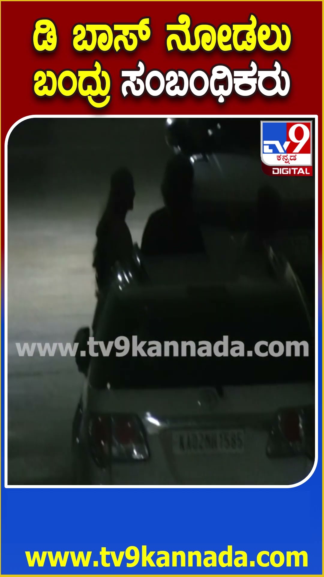 ಜಾಮೀನು ಸಿಕ್ಕ ಖುಷಿಯಲ್ಲಿ ದರ್ಶನ್‌ ನೋಡಲು ಬಂದ ಸಂಬಂಧಿಕರು #DarshanRelationsVisitBGSHospital| #TV9D