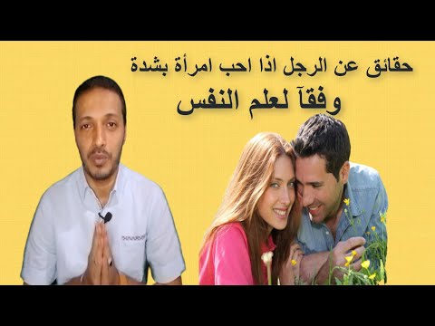 حقائق عن الرجل اذا احب أمرأة بشدة وفقآ لعلم النفس الحب في علم النفس
