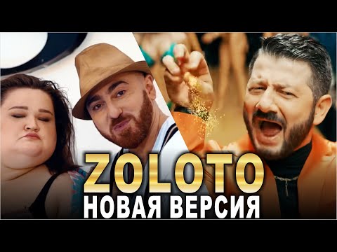 Золото - Новая Версия | Zoloto - Novaya Versiya | Премьера | Cover