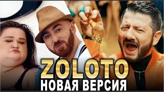 Золото - НОВАЯ ВЕРСИЯ | Zoloto - Novaya versiya | ПРЕМЬЕРА | Cover
