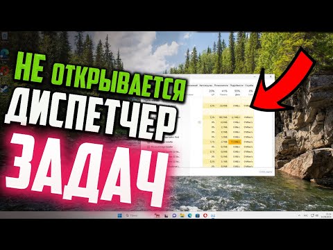 Как исправить - не работает Диспетчер задач Windows 11