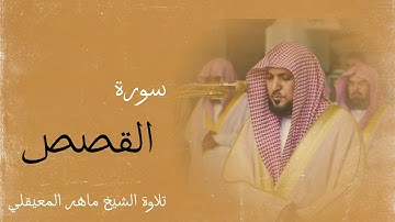 الشيخ ماهر المعيقلي - سورة القصص (النسخة الاصلية) | Surat Al- Qasas