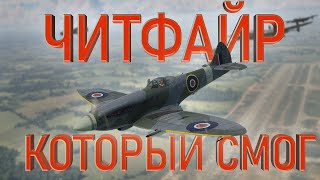 Главная ИМБА Британии - Spitfire Mk.XVIII | WarThunder