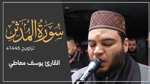 سورة المدثر بصوت القارئ يوسف معاطي